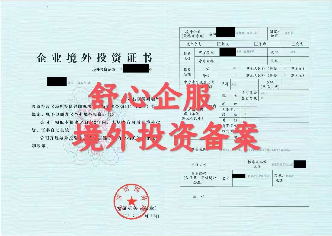 最新北京企業(yè)投資新設新加坡子公司ODI備案案例